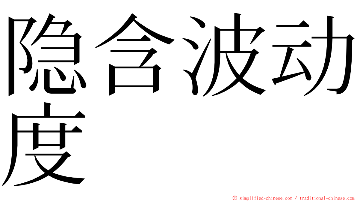 隐含波动度 ming font