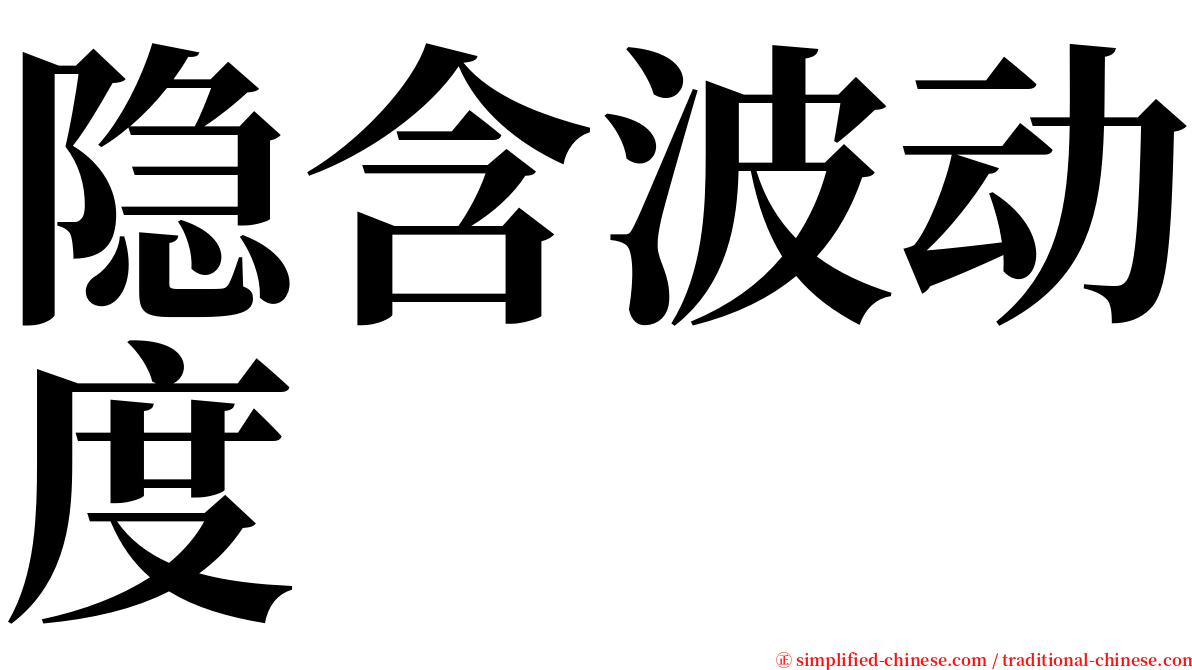 隐含波动度 serif font