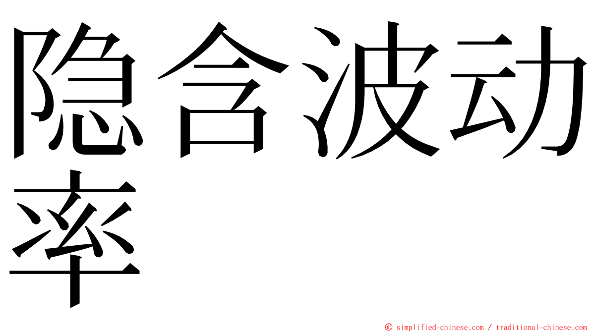 隐含波动率 ming font