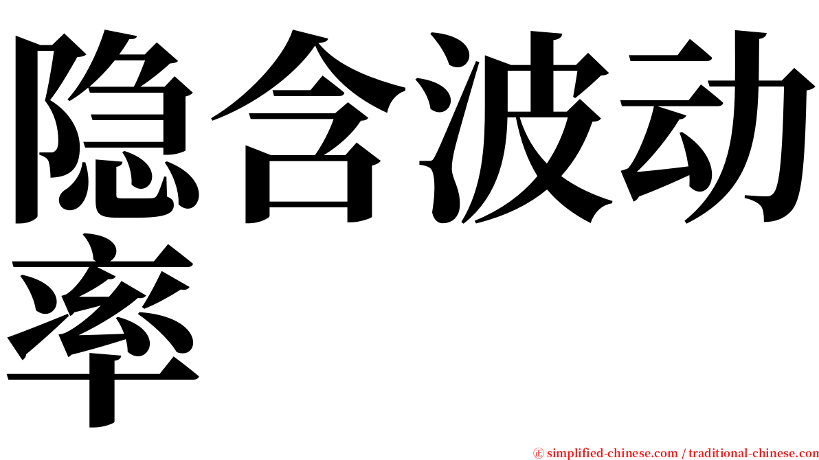 隐含波动率 serif font