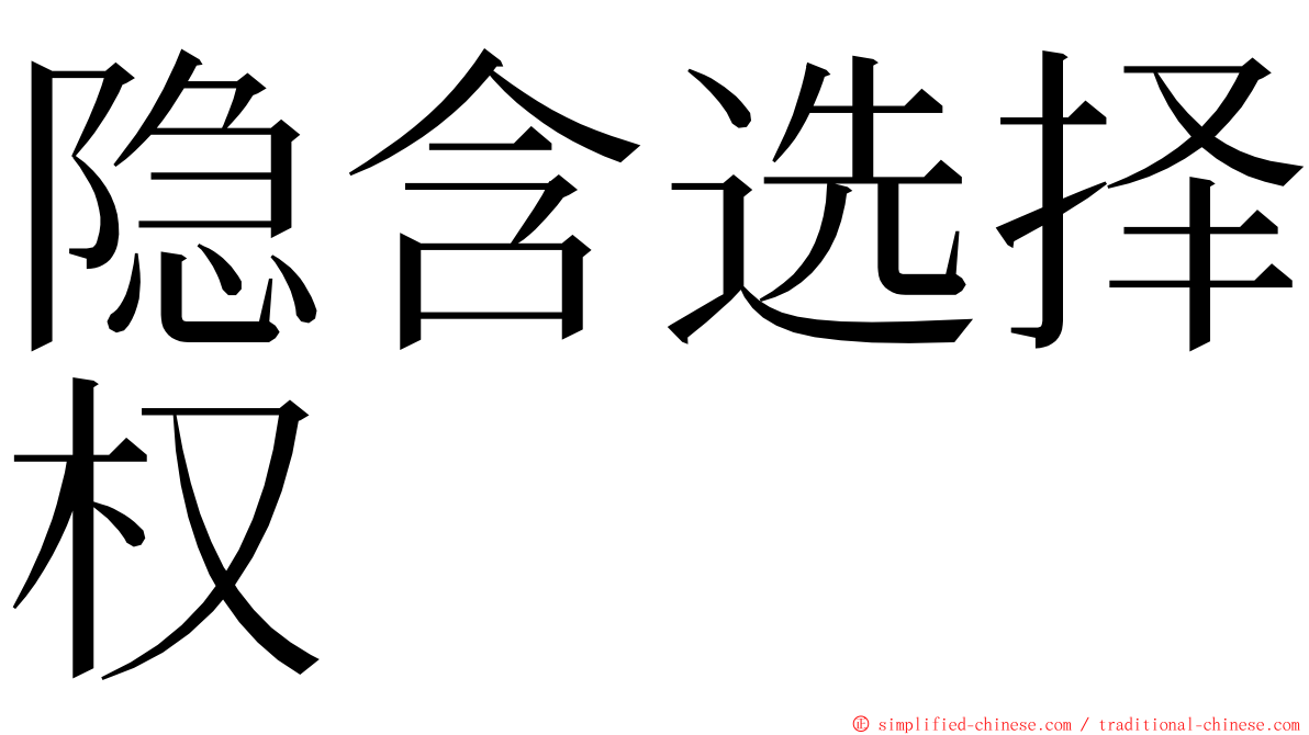 隐含选择权 ming font