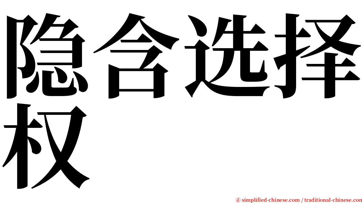 隐含选择权 serif font