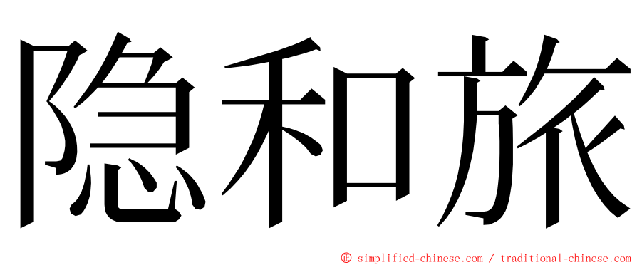 隐和旅 ming font