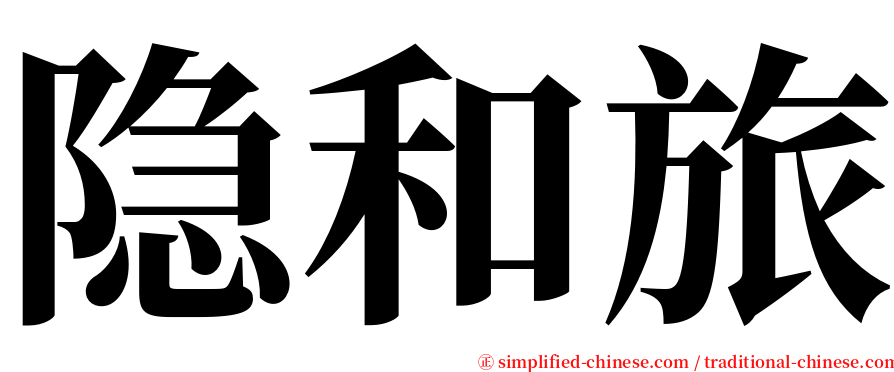 隐和旅 serif font