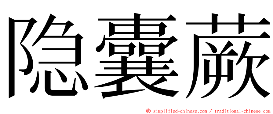 隐囊蕨 ming font