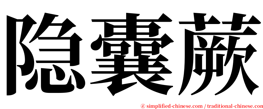 隐囊蕨 serif font
