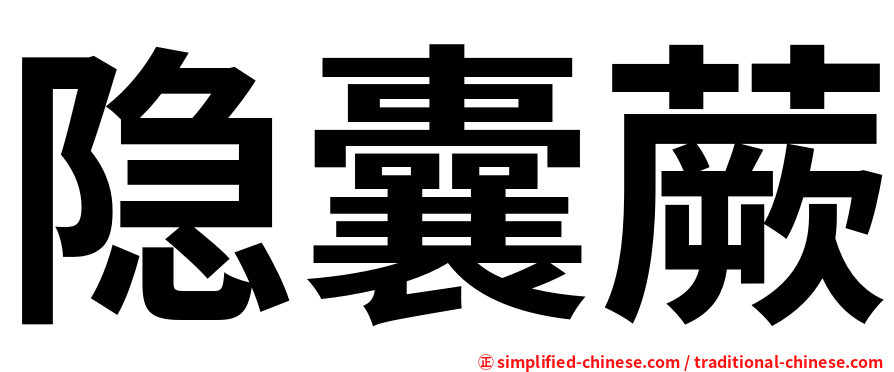 隐囊蕨