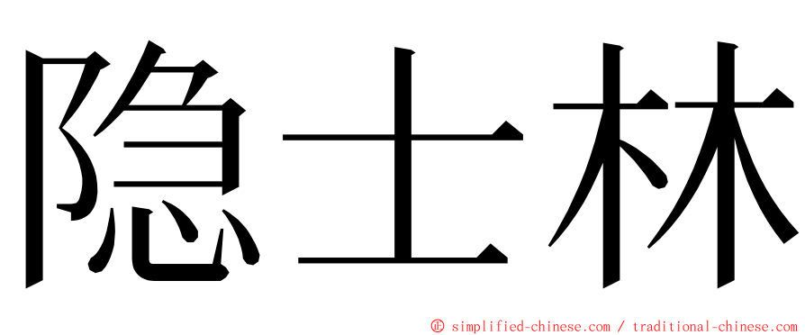 隐士林 ming font