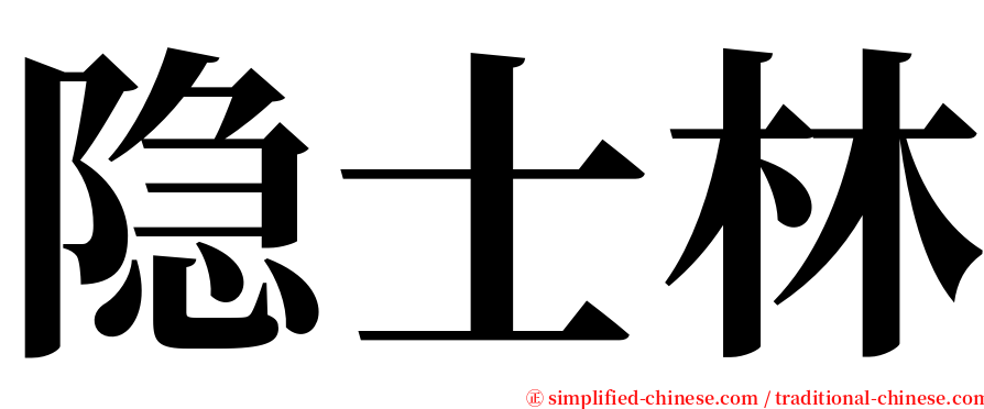 隐士林 serif font