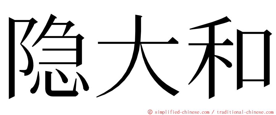 隐大和 ming font