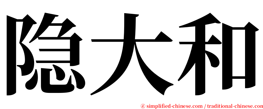 隐大和 serif font