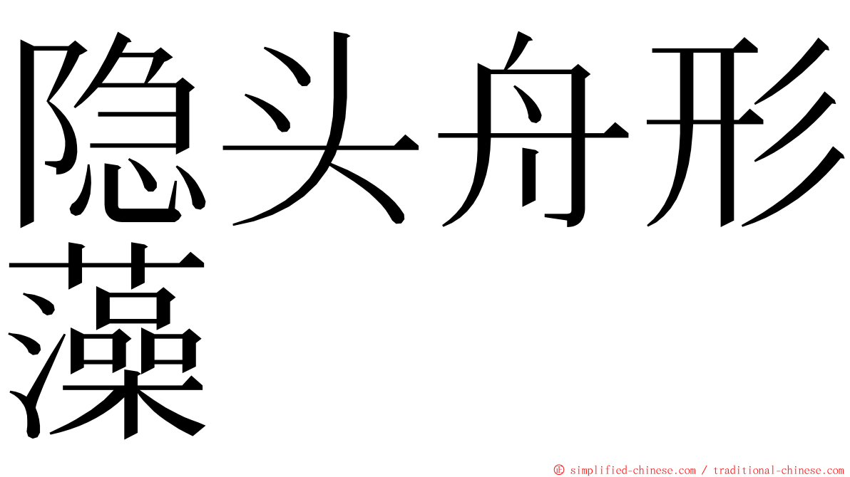 隐头舟形藻 ming font