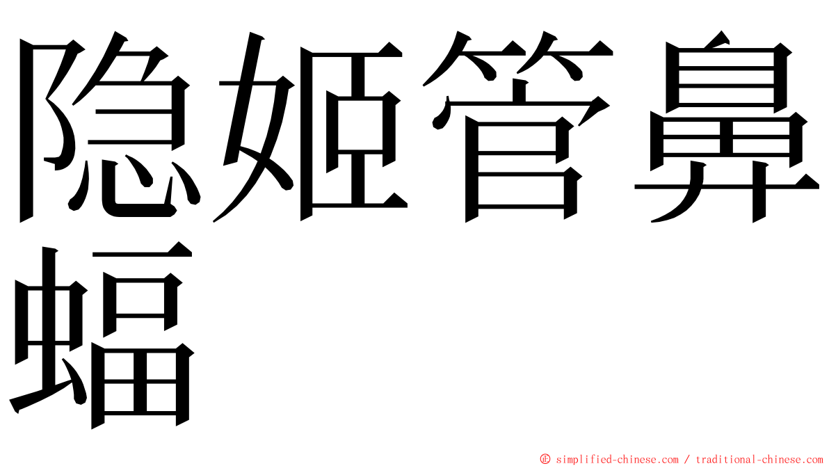 隐姬管鼻蝠 ming font