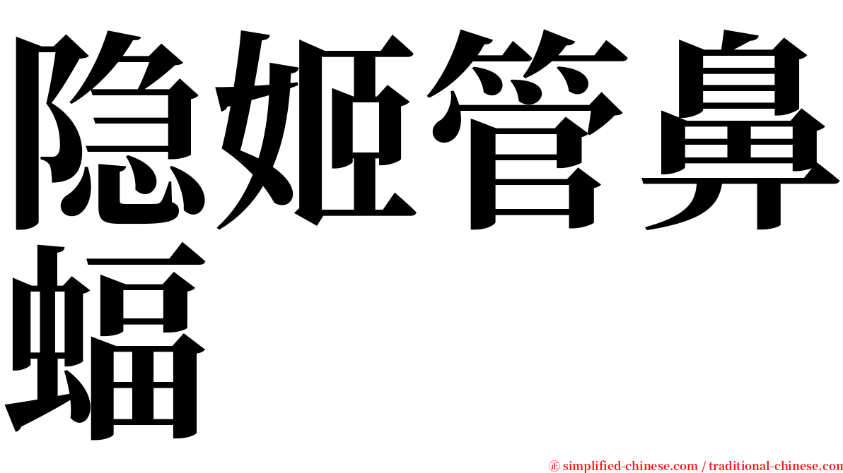 隐姬管鼻蝠 serif font