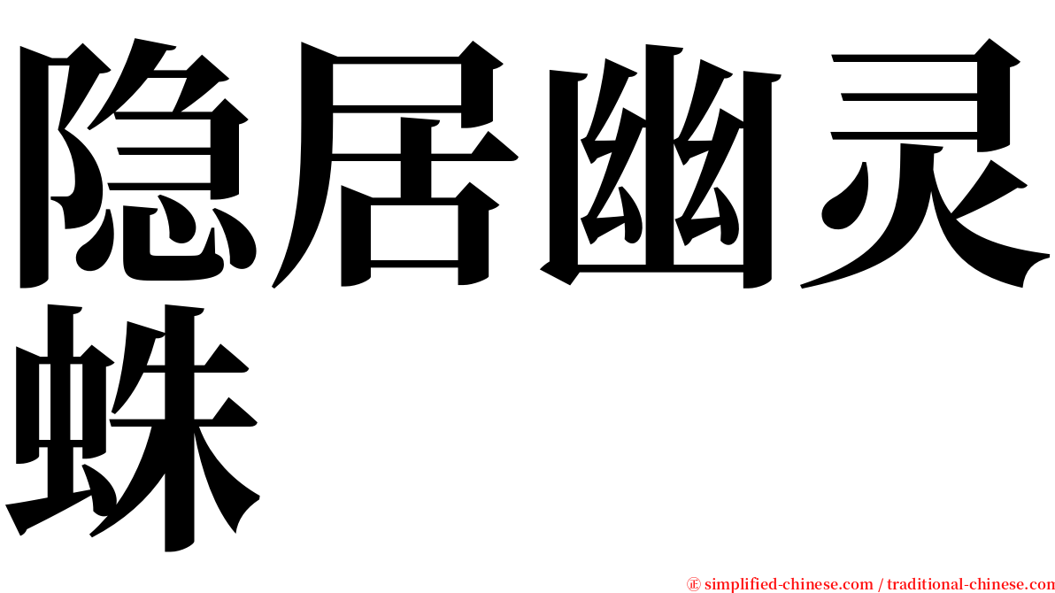 隐居幽灵蛛 serif font