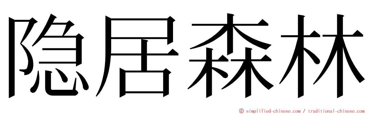 隐居森林 ming font