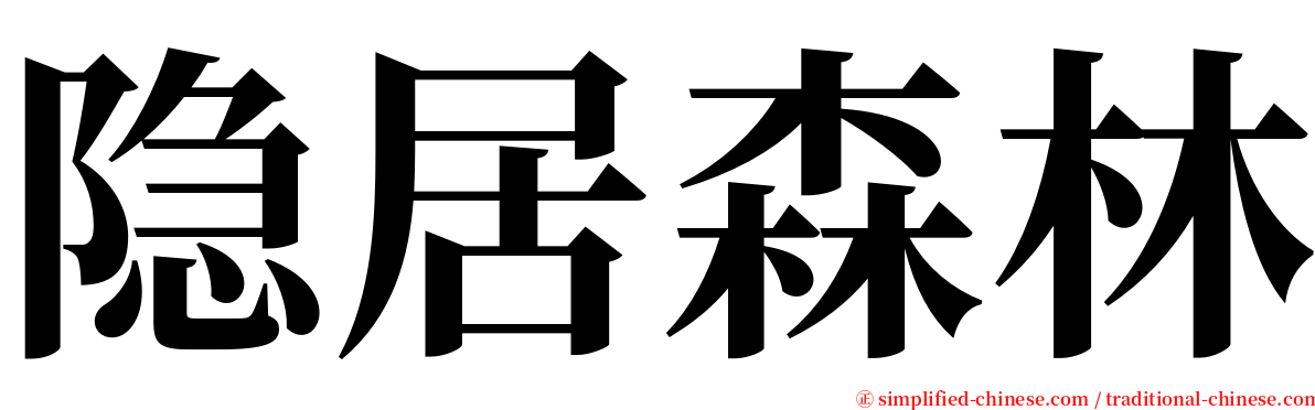 隐居森林 serif font