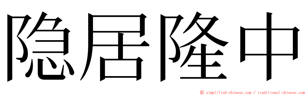 隐居隆中 ming font