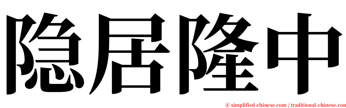 隐居隆中 serif font