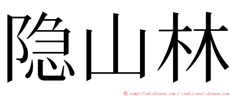 隐山林 ming font