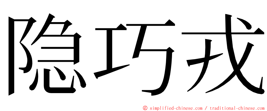 隐巧戎 ming font