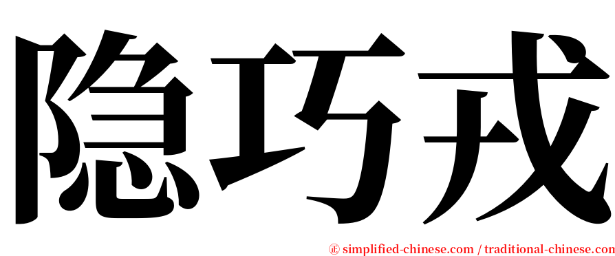 隐巧戎 serif font