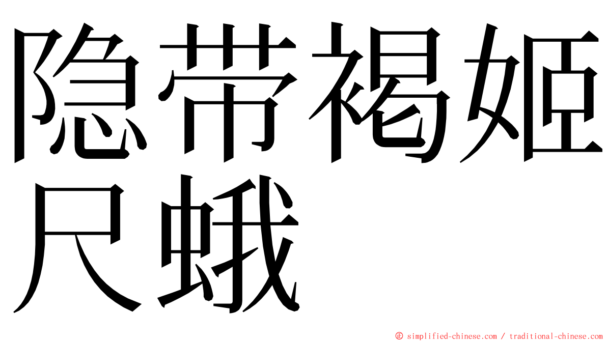 隐带褐姬尺蛾 ming font