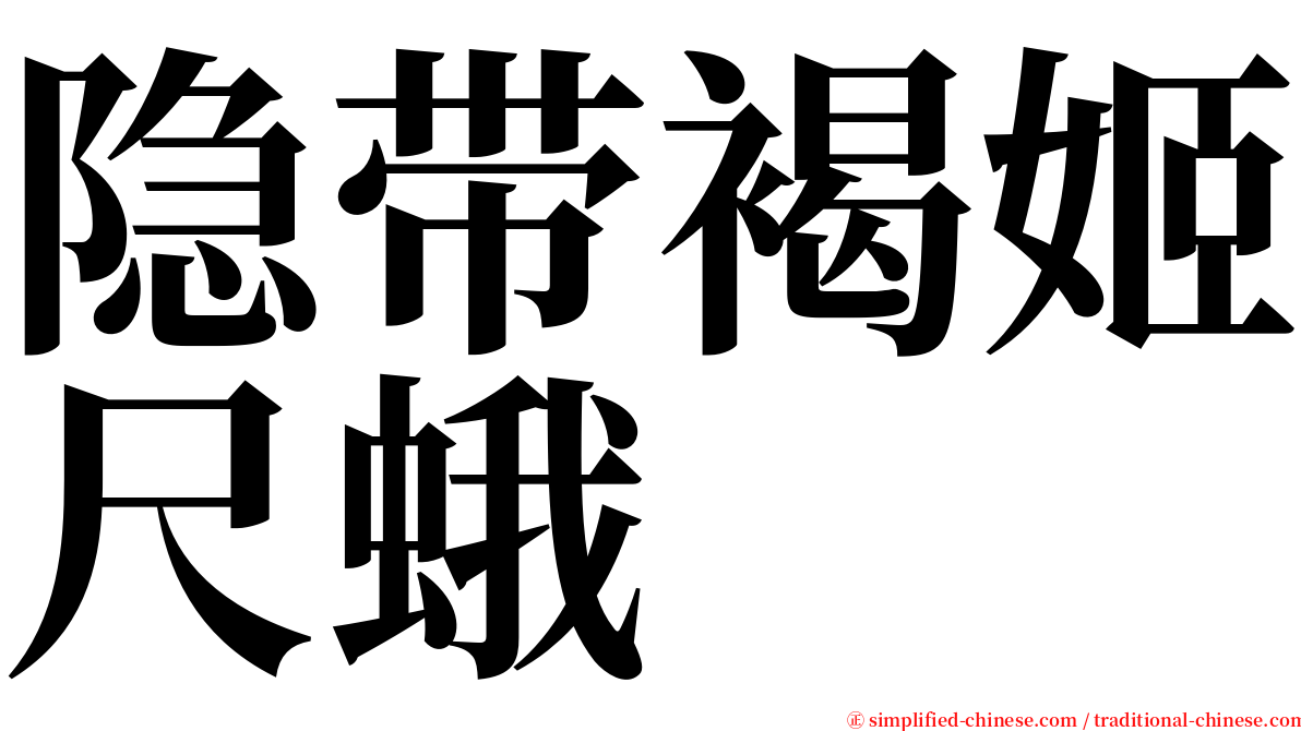 隐带褐姬尺蛾 serif font