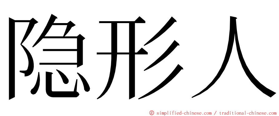 隐形人 ming font