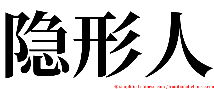 隐形人 serif font