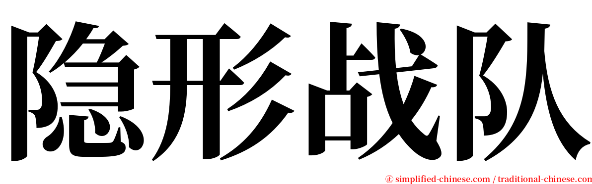 隐形战队 serif font