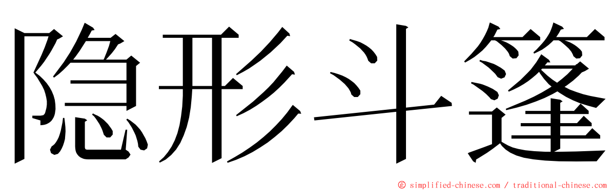 隐形斗篷 ming font