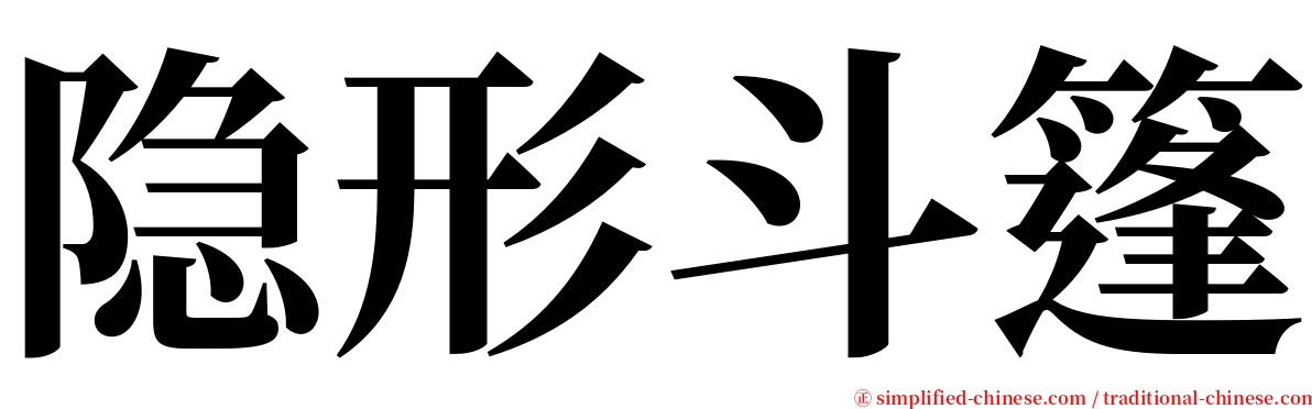 隐形斗篷 serif font