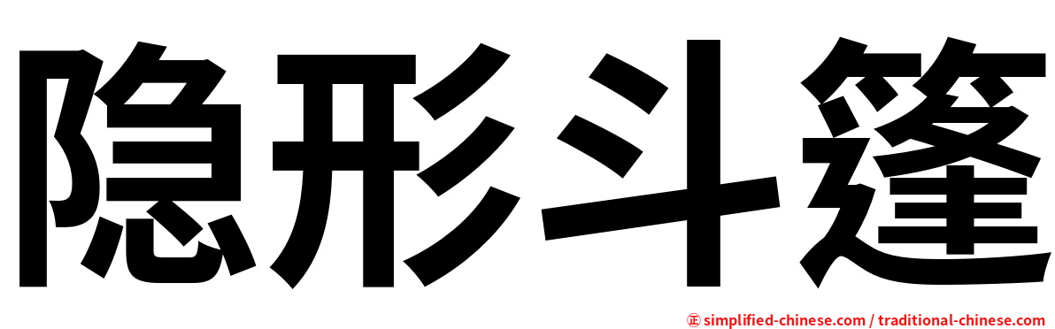 隐形斗篷