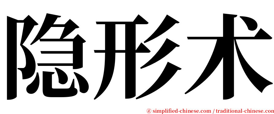 隐形术 serif font