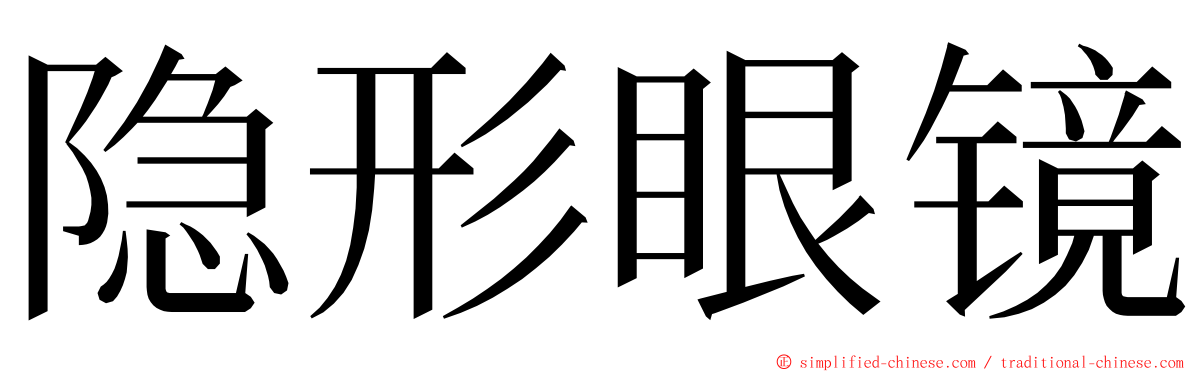 隐形眼镜 ming font