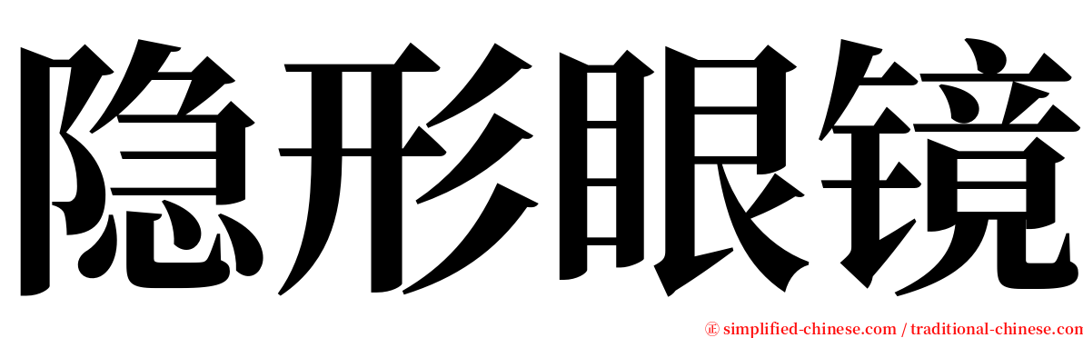 隐形眼镜 serif font