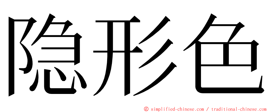 隐形色 ming font
