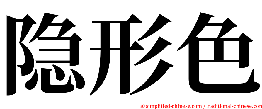 隐形色 serif font