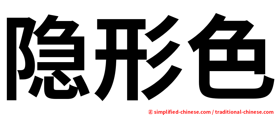 隐形色