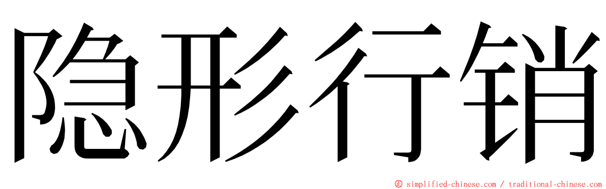 隐形行销 ming font