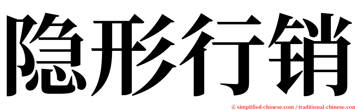 隐形行销 serif font