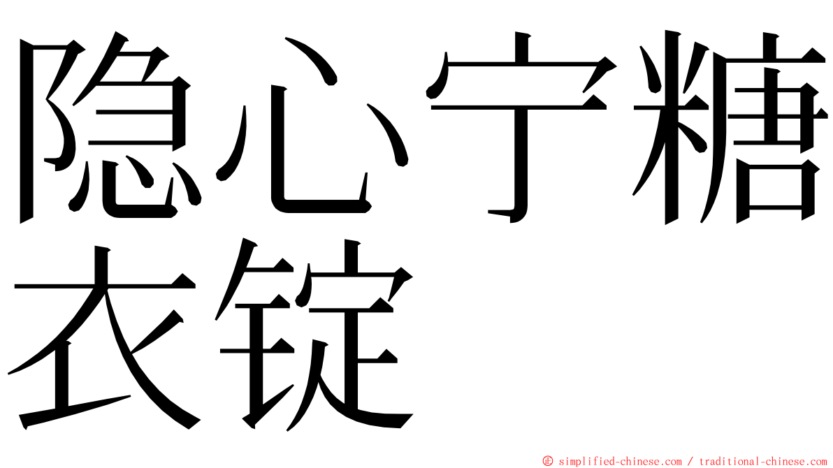 隐心宁糖衣锭 ming font