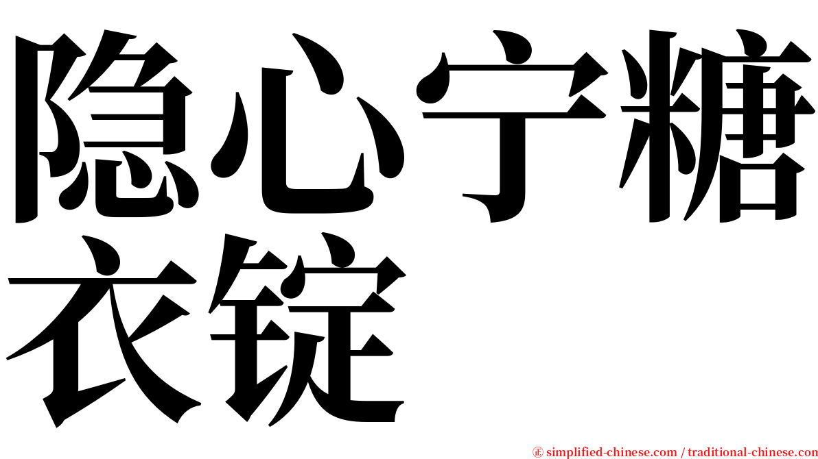 隐心宁糖衣锭 serif font