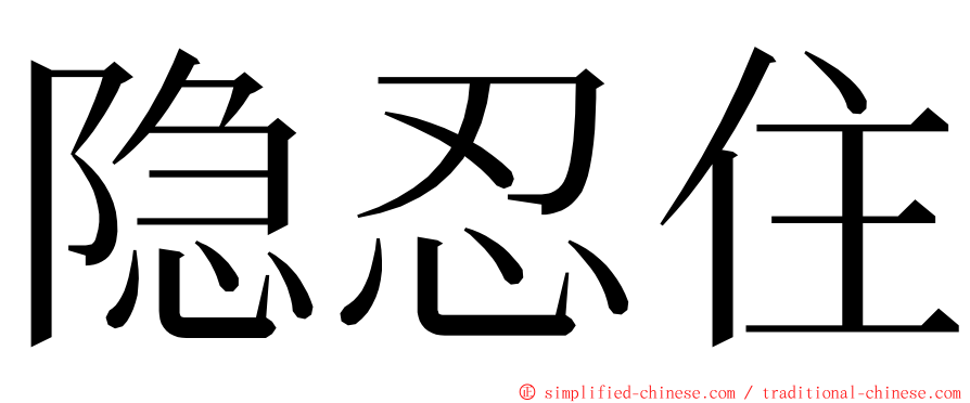 隐忍住 ming font