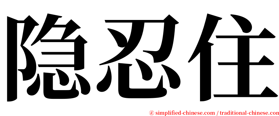 隐忍住 serif font