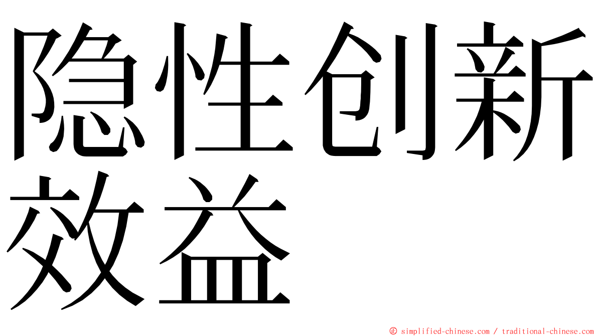 隐性创新效益 ming font