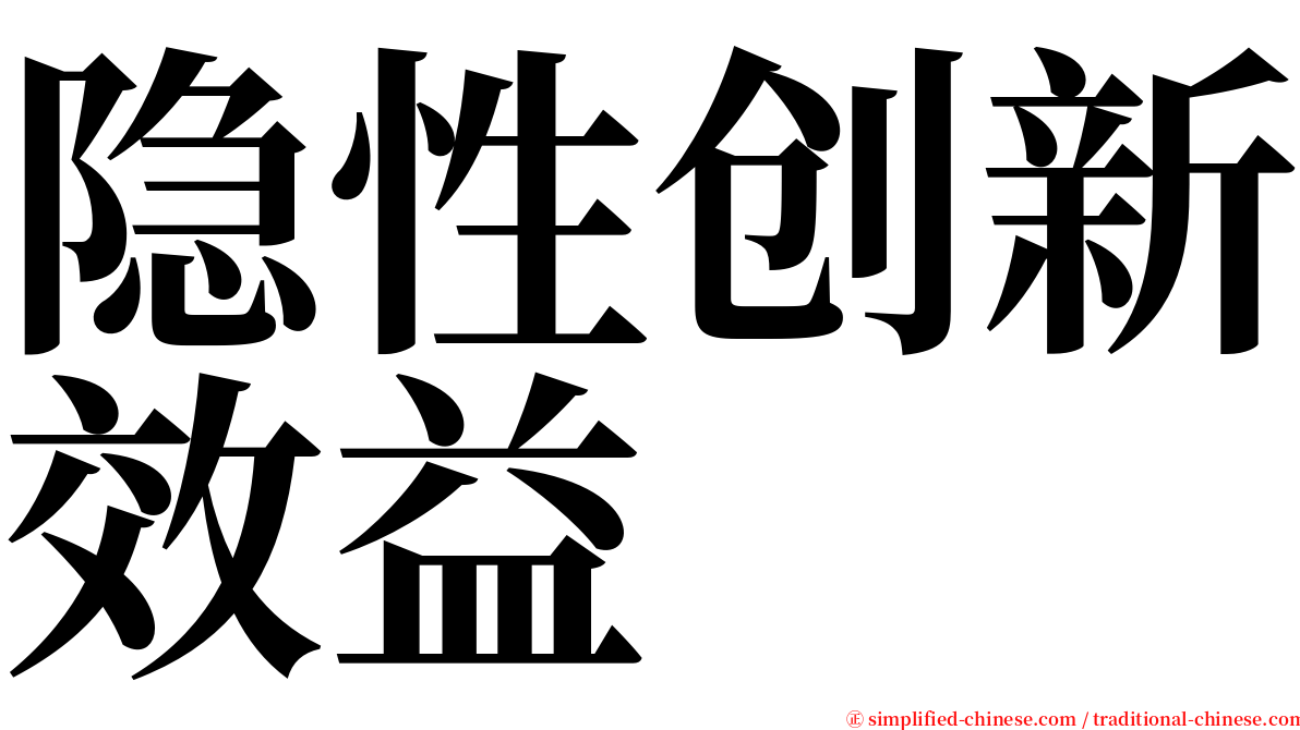 隐性创新效益 serif font