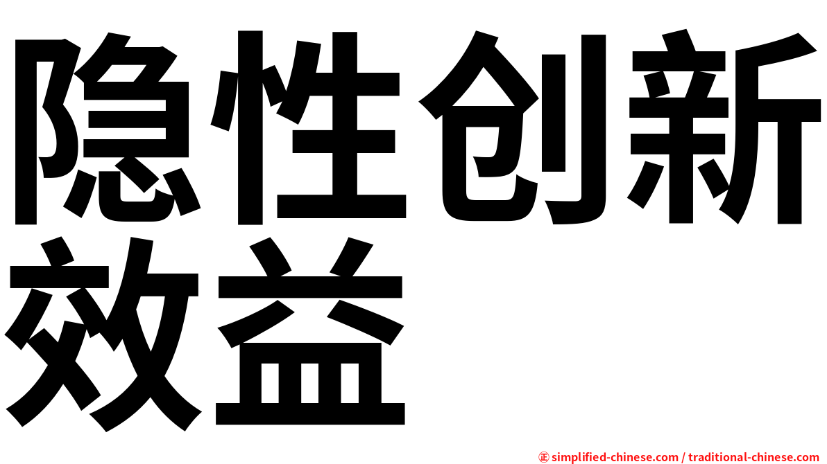 隐性创新效益