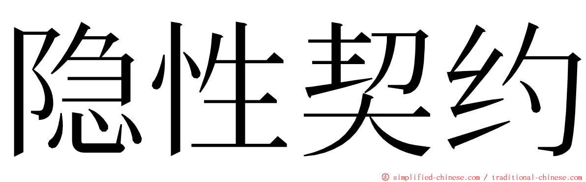 隐性契约 ming font